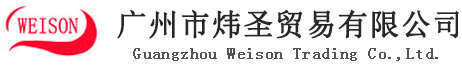 廣州市煒圣貿(mào)易有限公司——陶熙（原道康寧）丨信越丨韓國(guó)東部